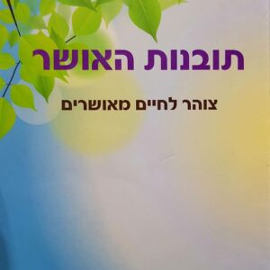 תובנות האושר - חלי גלח