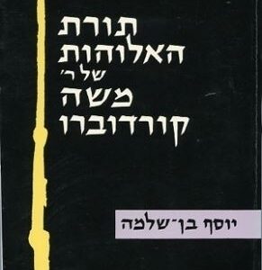 תורת האלוהות של ר משה קורדובירו - יוסף בן שלמה