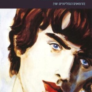 הסיפור של שם המשפחה החדש - הרומאנים הנפוליטניים 2
