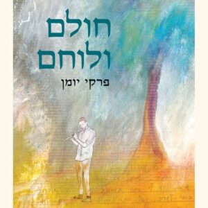 חולם ולוחם פרקי יומן