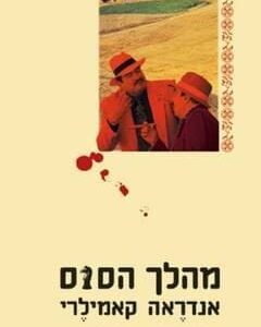 מהלך הסוס - יד השנייה