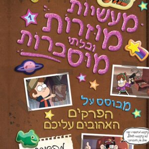 גרוויטי פולס - מעשיות מוזרות ובלתי מוסברות 1