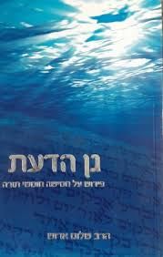 גן הדעת