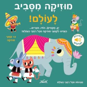 מוזיקה מסביב לעולם - מריון בילה