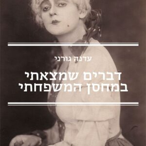 דברים שמצאתי במחסן המשפחתי