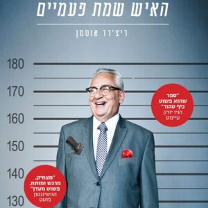 האיש שמת פעמיים - ריצרד אוסמן