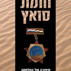 חומת סואץ - בוריס דולין