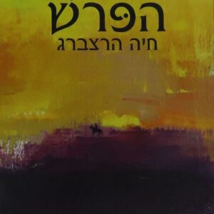 הפרש