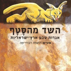 השד מהסטף