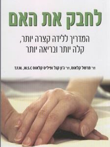 לחבק את האם