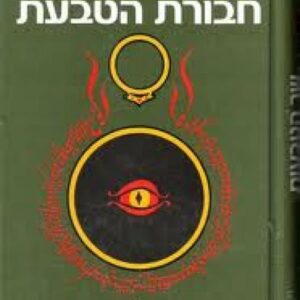 חבורת הטבעת - טולקין  (הוצאת 79')