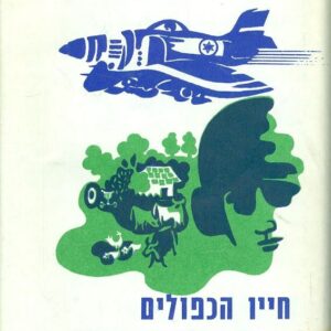 חייו הכפולים של דני הטייס  (ללא עטיפה חיצונית)