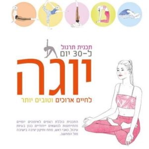 יוגה תוכנית תרגול ל30 יום