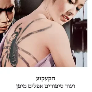 הקעקוע ועוד סיפורים אפלים מיפן