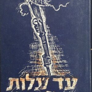 עד עלות השחר - חיים גורי
