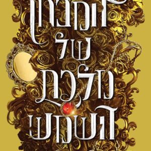 אוצרות אורנוס 1 - המבחן של מלכת השמש