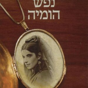נפש הומיה