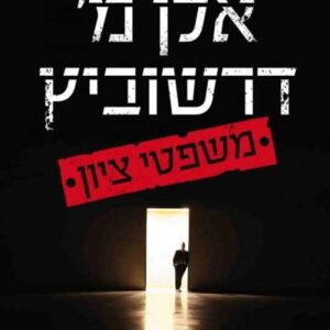 משפטי ציון