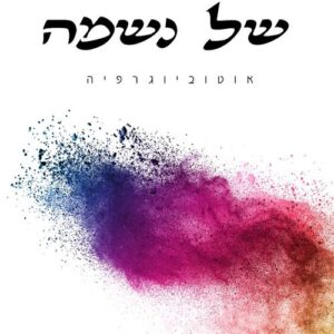 סיפורה של נשמה