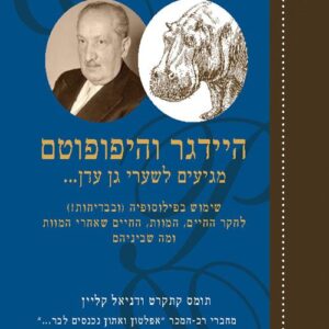 היידגר והיפופוטם מגיעים לשערי גן עדן