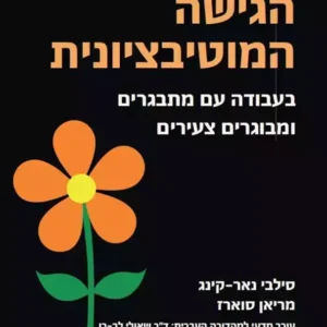 הגישה המוטיבציונית בעבודה עם מתבגרים