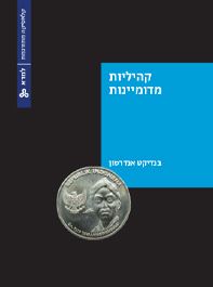 קהיליות מדומיינות - בנדיקט אנדרסון