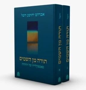 תורה מן השמים - אברהם השל