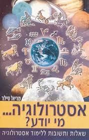 אסטרולוגיה מי יודע ?