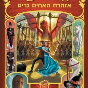 ארץ האגדות 3 - אזהרת האחים גרים
