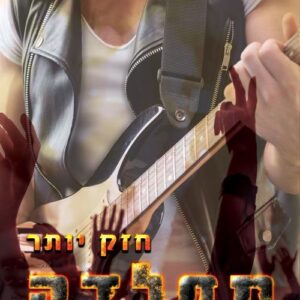 הפלדה 2 - חזק יותר מפלדה - פאם גודווין