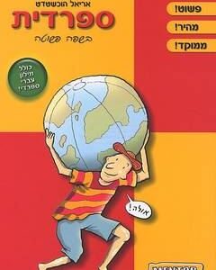 ספרדית בשפה פשוטה