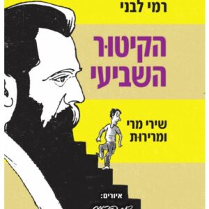 הקיטור השביעי - רמי לבני