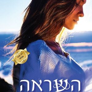 השראה