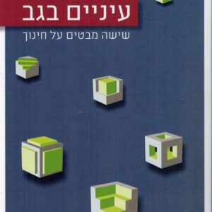 עיניים בגב