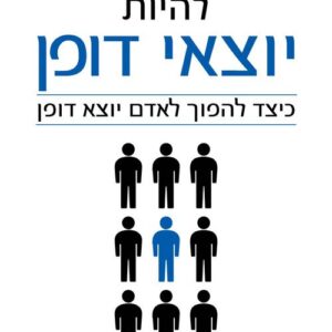 להיות יוצאי דופן - ג'ו נבארו