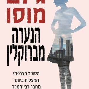 הנערה מברוקלין