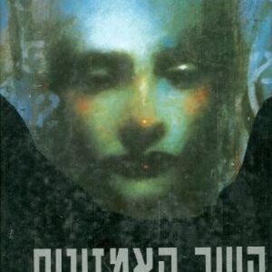 קשר האמזונות - איתן ישראלי