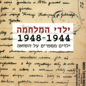 ילדי המלחמה 1944 1948