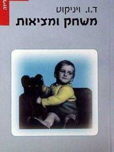 משחק ומציאות - ויניקוט ד.ו.