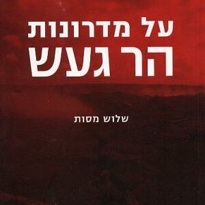 על מדרונות הר געש