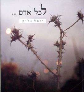 לכל אדם