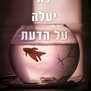 לא יעלה על הדעת