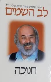 לב השמים חנוכה - שלמה קרליבך