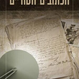 הכתובים הסודיים