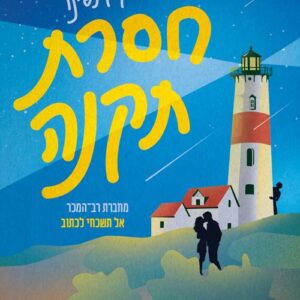 חסרת תקנה