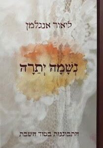 נשמה יתרה