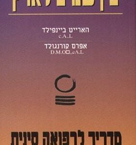 בין שמיץ לארץ - מדריך לרפואה סינית