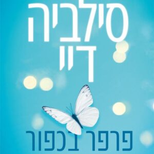 פרפר בכפור
