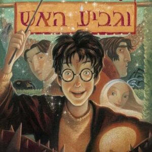 הארי פוטר וגביע האש (4) - גיי קיי רולינג