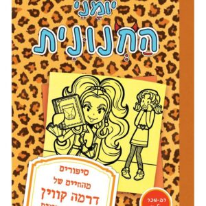 יומני החנונית 9 סיפורים מהחיים של דרמה קווין לא ממש חנונית